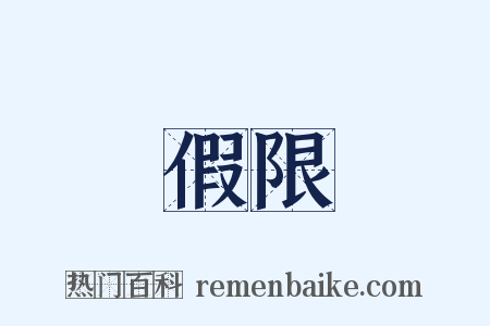 假限是什么意思的图片